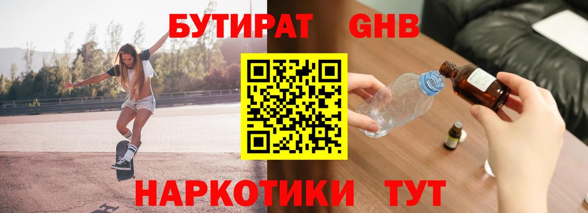 БУТИРАТ бутандиол Узловая